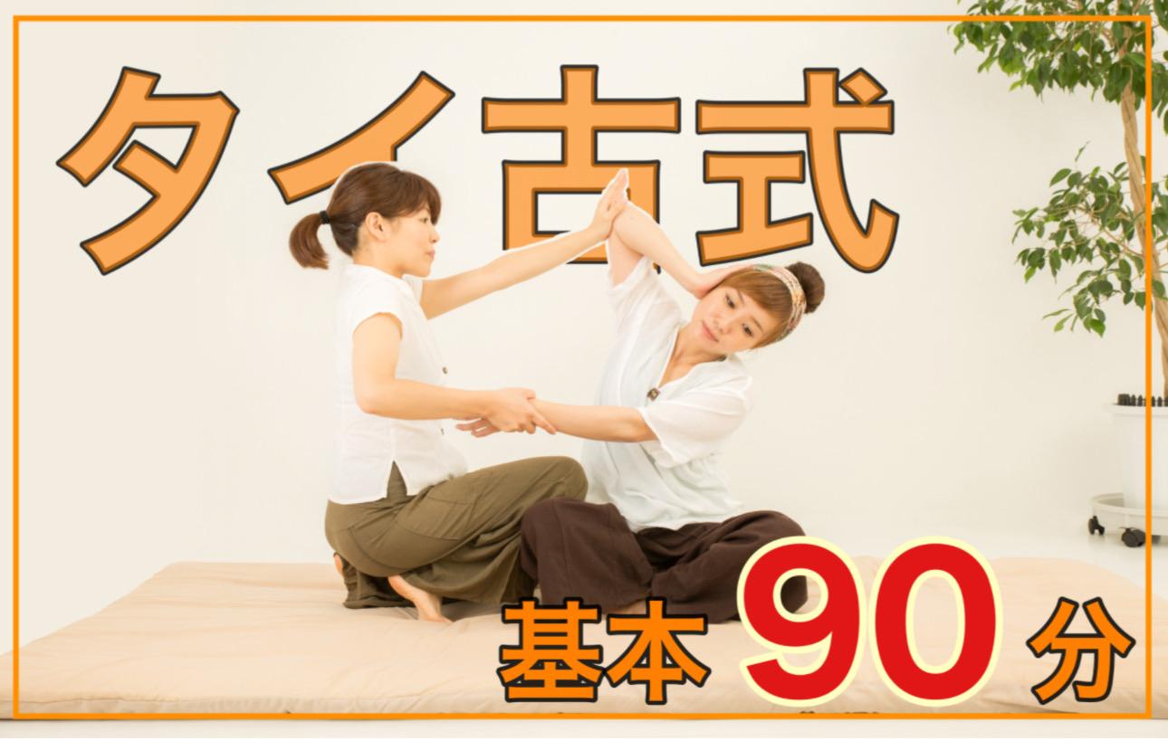 No.02： タイ古式マッサージ基本90分コース