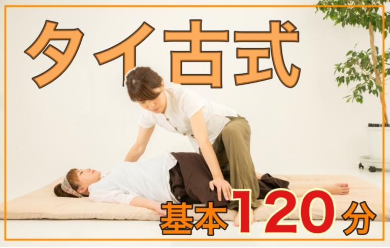 No.03： タイ古式120分基本コース