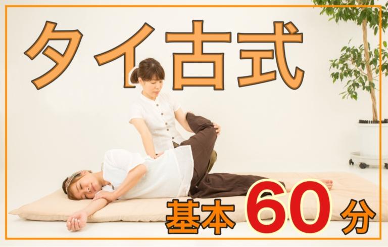 No.01： タイ古式マッサージ60分基本コース