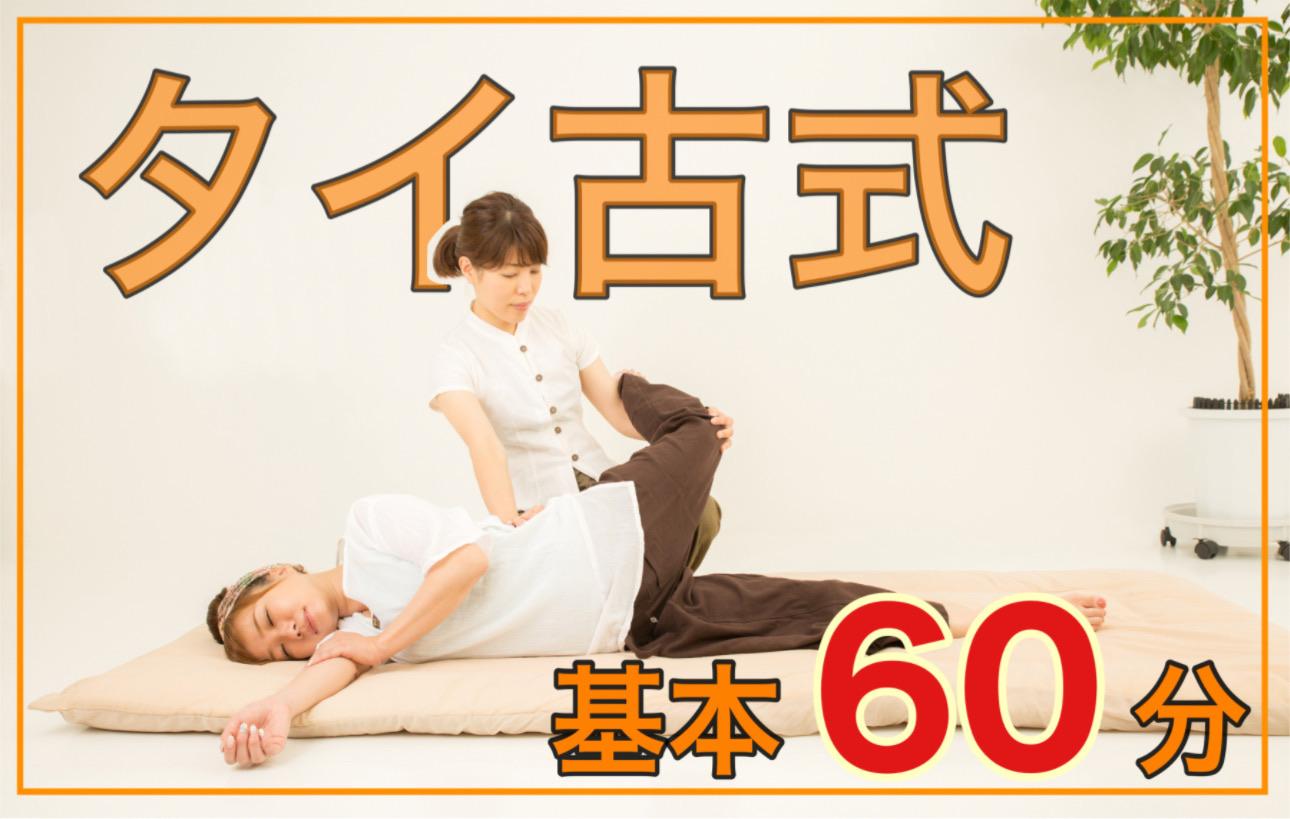 No.01： タイ古式マッサージ６０分基本コース
