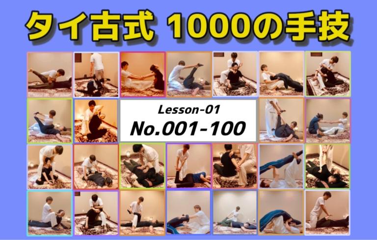 No.04： タイ古式 1000の手技【No.001〜100】