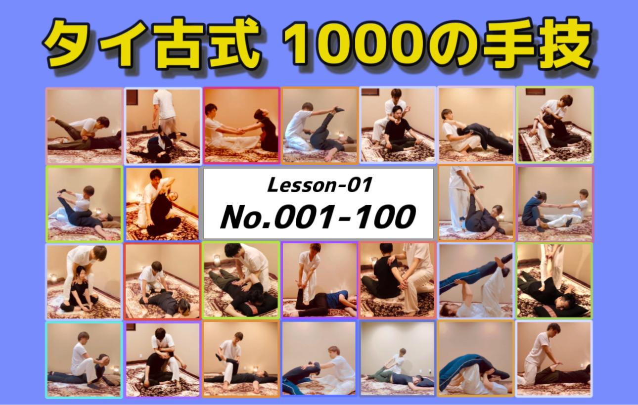 No.04： タイ古式 1000の手技【No.001〜100】