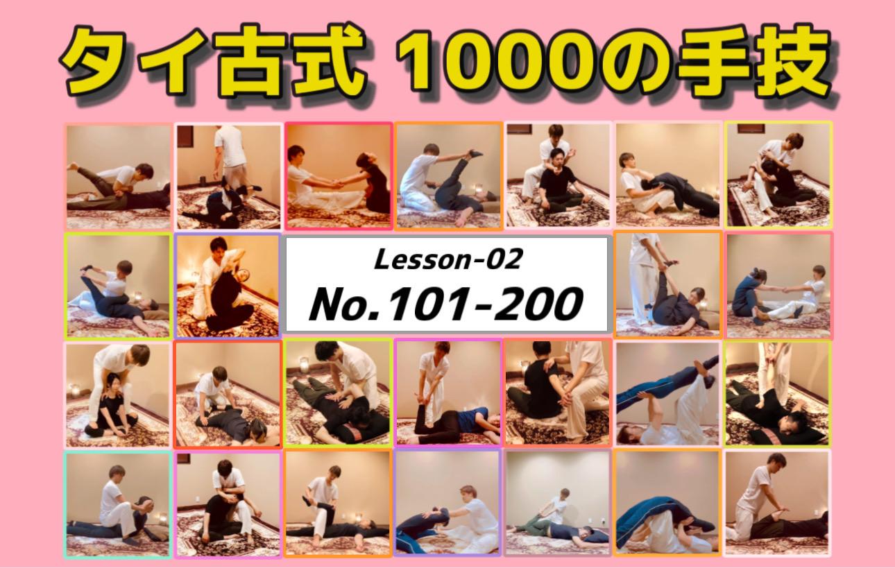 No.05： タイ古式 1000の手技【No.101〜200】