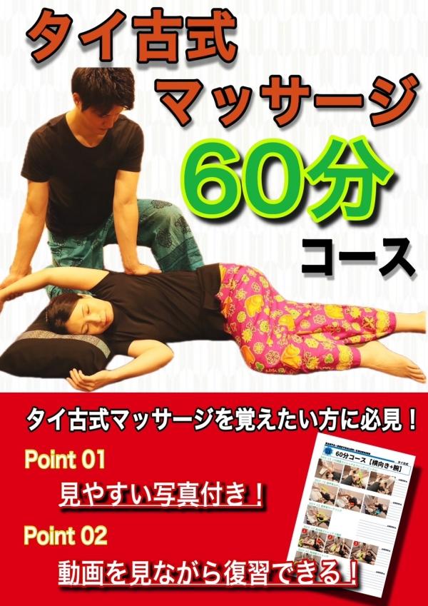 タイ古式マッサージ　６０分コース