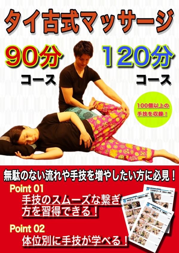 タイ古式マッサージ　９０・１２０分コース
