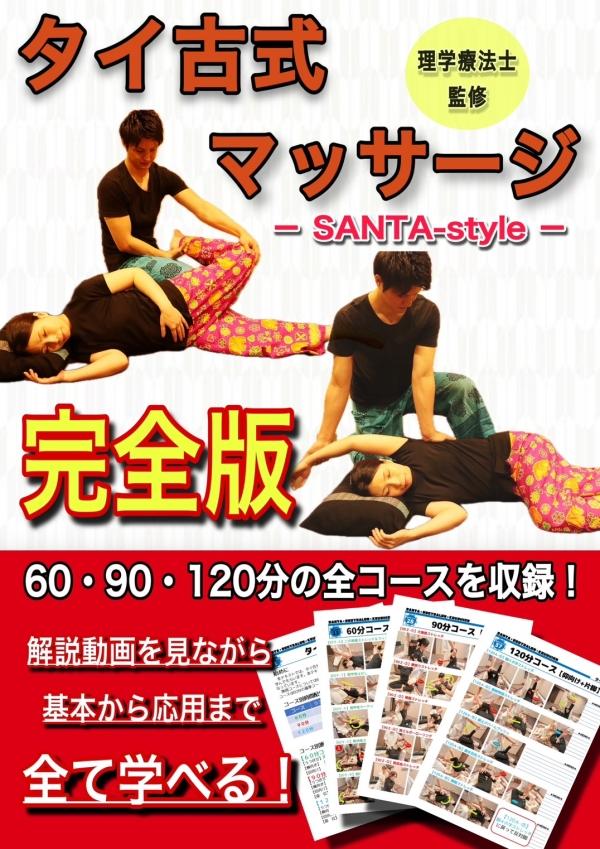 タイ古式マッサージ　完全版